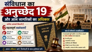 संविधान का अनुच्छेद 19: आम नागरिकऔर उनके अधिकार
