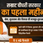 बिहार में ‘सम्राट युग’ का पहला महीना 5 बड़े फैसले ने सबको चौंकाया!