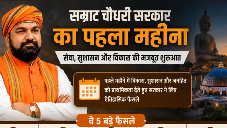 बिहार में ‘सम्राट युग’ का पहला महीना 5 बड़े फैसले ने सबको चौंकाया!