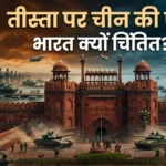 तीस्ता पर चीन की एंट्री, भारत क्यों चिंतित? बांग्लादेश की नई रणनीति