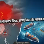 चीन-ताइवान तनाव और ग्लोबल जियोपॉलिटिक्स जानिए भारत पर इसका असर