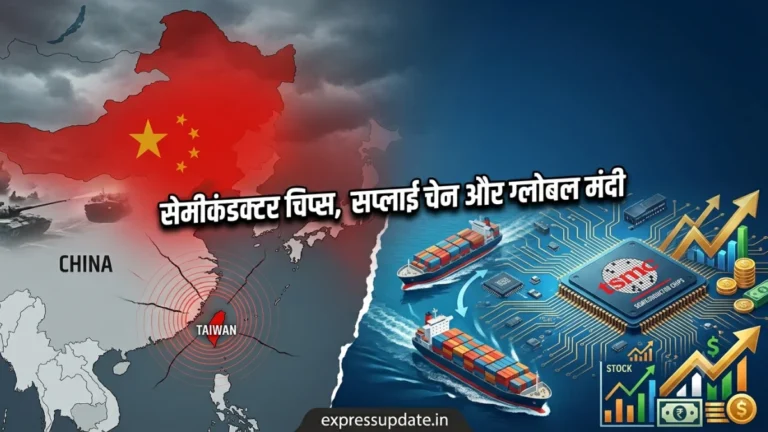 चीन-ताइवान तनाव और ग्लोबल जियोपॉलिटिक्स जानिए भारत पर इसका असर