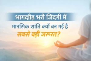 mental-shanti-kyon-zaruri-hai