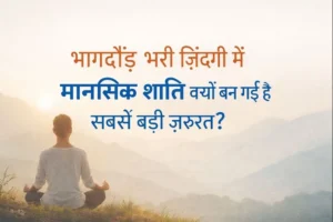 mental-shanti-kyon-zaruri-hai