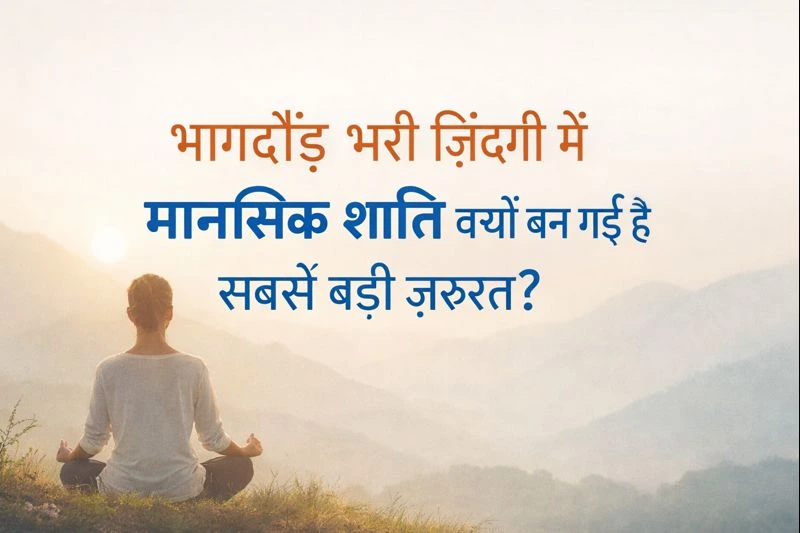 mental-shanti-kyon-zaruri-hai