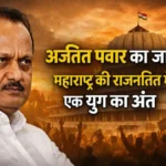 अजित पवार का जाना महाराष्ट्र की राजनीति में एक युग का अंत
