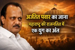अजित पवार का जाना महाराष्ट्र की राजनीति में एक युग का अंत