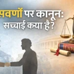 सवर्ण के विरुद्ध कानून तथ्य, प्रभाव और संतुलित दृष्टिकोण