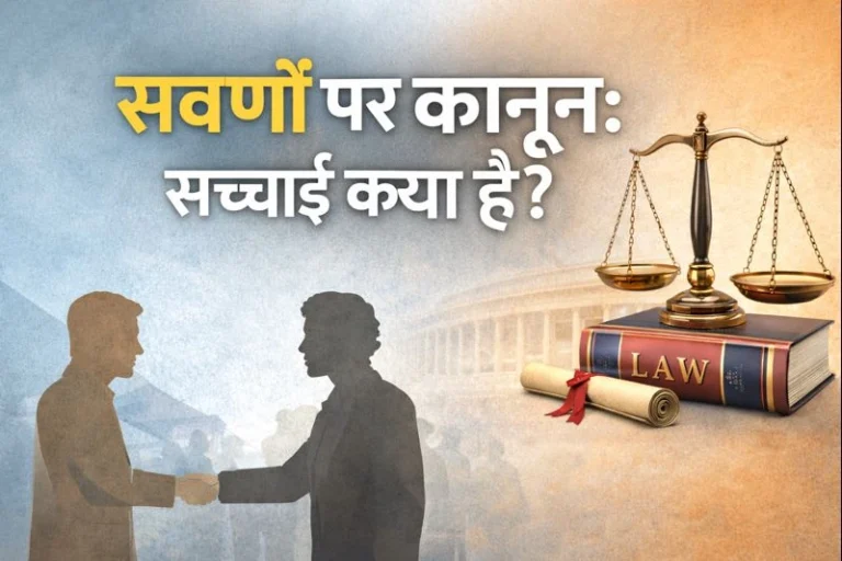 सवर्ण के विरुद्ध कानून तथ्य, प्रभाव और संतुलित दृष्टिकोण