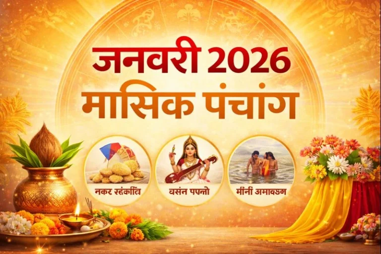 जनवरी 2026 का मासिक पंचांग सभी प्रमुख तिथियों की जानकारी