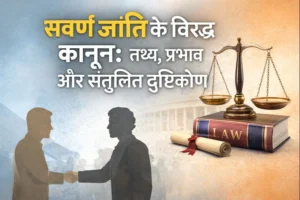 savarna-kanoon-tathya-prabhav