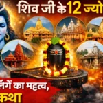 शिव जी के 12 ज्योतिर्लिंग और सबसे शक्तिशाली ज्योतिर्लिंग ?