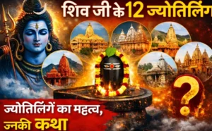 शिव जी के 12 ज्योतिर्लिंग और सबसे शक्तिशाली ज्योतिर्लिंग ?