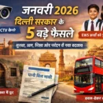 जनवरी 2026: दिल्ली सरकार के कौन कौन से ऐतिहासिक फैसले