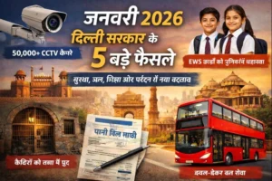 जनवरी 2026: दिल्ली सरकार के कौन कौन से ऐतिहासिक फैसले