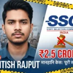 नितीश राजपूत और SSC विवाद की पूरी सच्चाई
