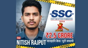 नितीश राजपूत और SSC विवाद की पूरी सच्चाई