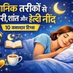रात को अच्छी नींद कैसे आए? — 10 साइंटिफिक टिप्स
