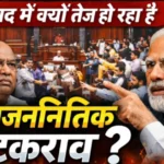 संसद में विपक्ष का बड़ा दांव, क्या सरकार पर पड़ेगा असर?