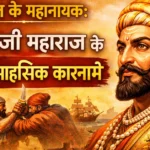 स्वराज के महानायक: शिवाजी महाराज के 10 साहसिक कारनामे