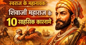 स्वराज के महानायक: शिवाजी महाराज के 10 साहसिक कारनामे