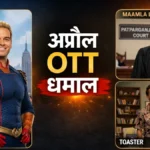 अप्रैल में नेटफ्लिक्स और प्राइम पर मचेगा धमाल देखें पूरी लिस्ट