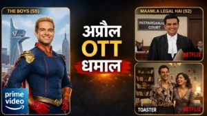 अप्रैल में नेटफ्लिक्स और प्राइम पर मचेगा धमाल देखें पूरी लिस्ट