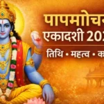 पापमोचनी एकादशी क्यों महत्वपूर्ण मानी जाती है?