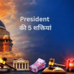 भारत में राष्ट्रपति की शक्तियां और कार्य क्या हैं?