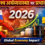 “रूस-यूक्रेन तनाव 2026: विश्व अर्थव्यवस्था पर प्रभाव”