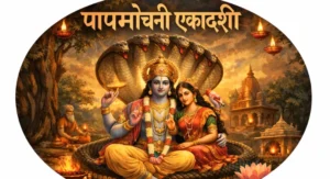papmochani-ekadashi-kyon-mahatvapurn-hai