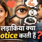 लड़कियां लड़कों में क्या notice करती हैं? सच्चाई जान जानें