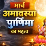 मार्च 2026 व्रत-त्योहार जानें इस महीने की महत्वपूर्ण तिथियां