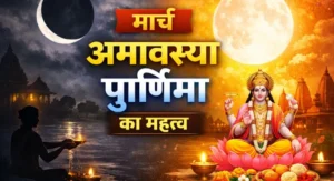 मार्च 2026 व्रत-त्योहार जानें इस महीने की महत्वपूर्ण तिथियां
