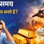वैश्विक युद्ध संकट में सोना और डॉलर क्यों मजबूत होते हैं?