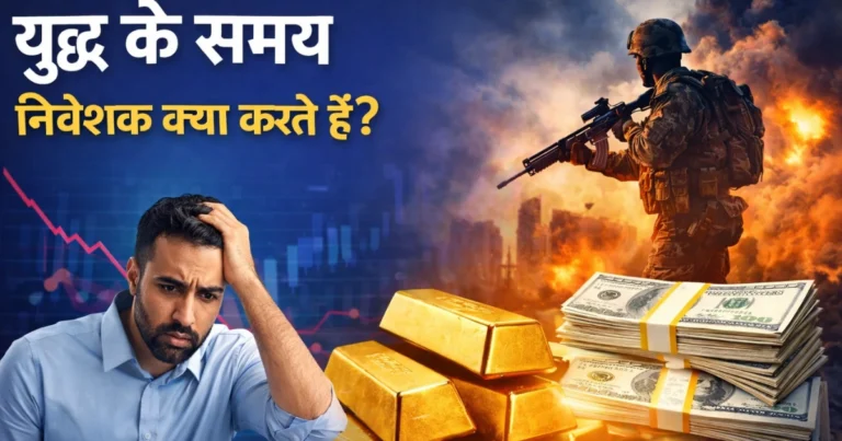 वैश्विक युद्ध संकट में सोना और डॉलर क्यों मजबूत होते हैं?