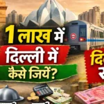 पैसे बचाने के स्मार्ट तरीके 1 लाख सैलरी में कुल खर्च और बचत