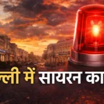 दिल्ली में गूंजे युद्ध वाले सायरन: जानें क्या है पूरा मामला?