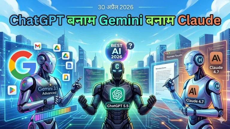 Top 3 AI Tools: ChatGPT बनाम Gemini बनाम Claude बेस्ट कौन ?