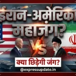 क्या फिर आमने-सामने होंगे ईरान और अमेरिका? दुनिया की बढ़ी चिंता