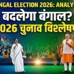 बंगाल चुनाव 2026 क्या इस बार बदलेगा राज्य का राजनीतिक समीकरण