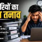 अप्परैजल (Appraisal) का समय और कर्मचारियों का बढ़ता तनाव