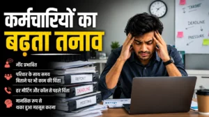 अप्परैजल (Appraisal) का समय और कर्मचारियों का बढ़ता तनाव