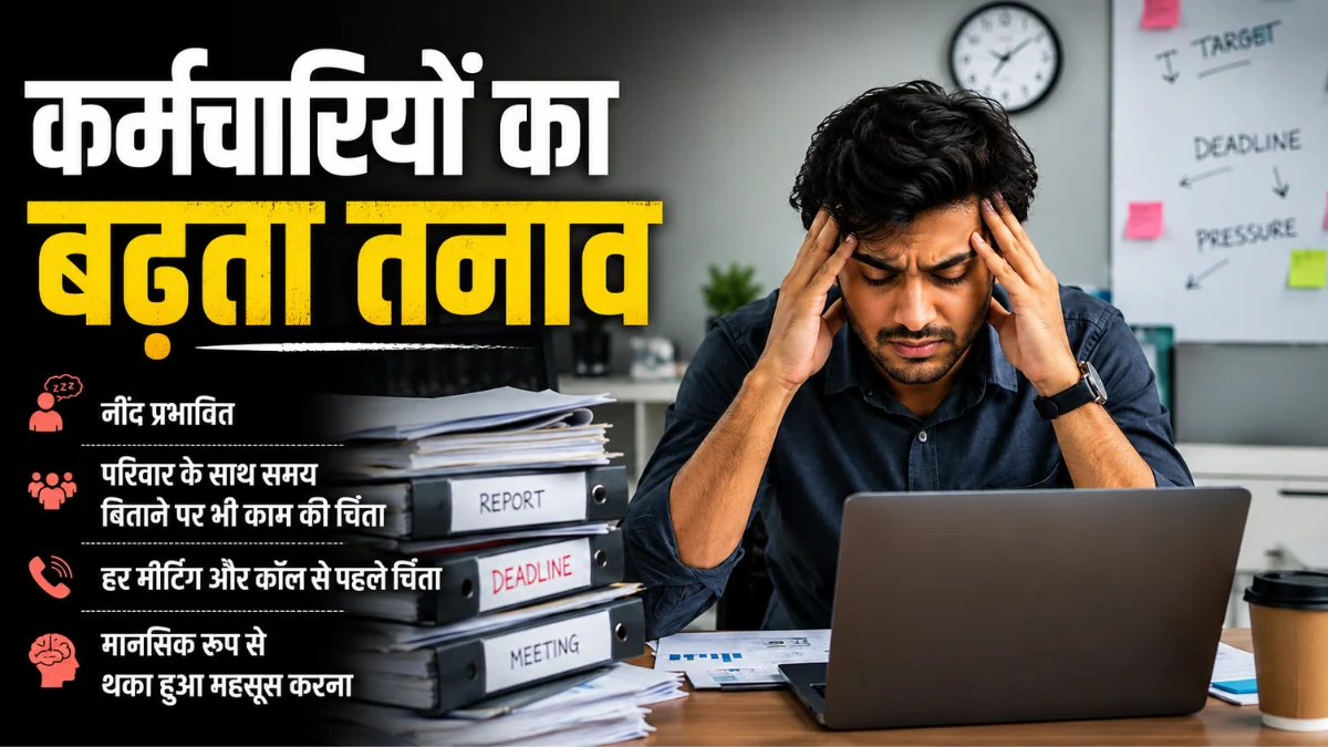 Corporate employee stress during appraisal season