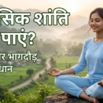 सुकून की तलाश: तनाव और बेचैनी दूर करने के आसान तरीके