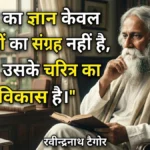 रवींद्रनाथ टैगोर साहित्य के सूर्य और आधुनिक भारत के निर्माता