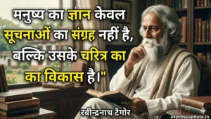 रवींद्रनाथ टैगोर साहित्य के सूर्य और आधुनिक भारत के निर्माता
