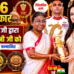 राष्ट्रपति मुर्मू द्वारा प्रदान किए गए पद्म पुरस्कार: एक विशेष रिपोर्ट