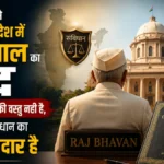 भारत में राज्यपाल की शक्तियाँ और अधिकार संवैधानिक विश्लेषण