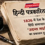 हिंदी पत्रकारिता दिवस – कलम की ताकत को नमन